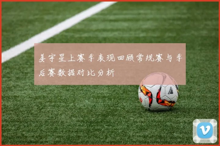 姜宇星上赛季表现回顾常规赛与季后赛数据对比分析