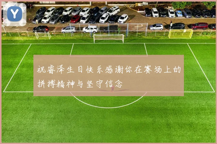 祝睿泽生日快乐感谢你在赛场上的拼搏精神与坚守信念