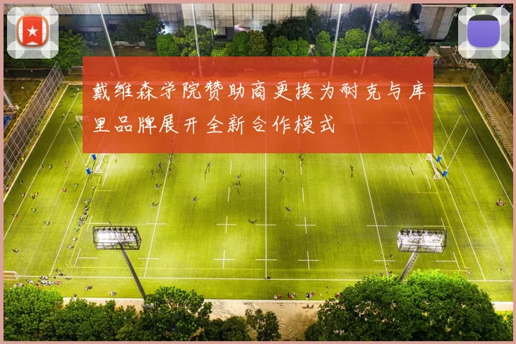 戴维森学院赞助商更换为耐克与库里品牌展开全新合作模式